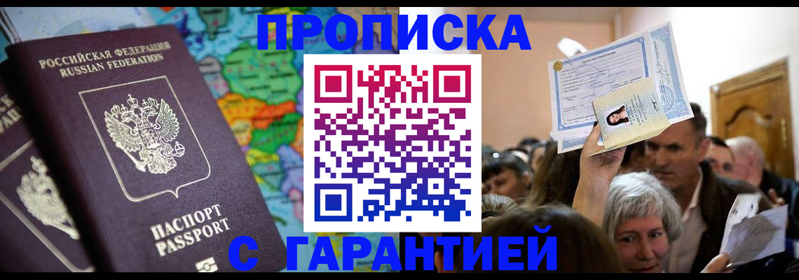 прописка законно в Кемерово